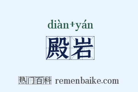 殿岩是什么意思的图片